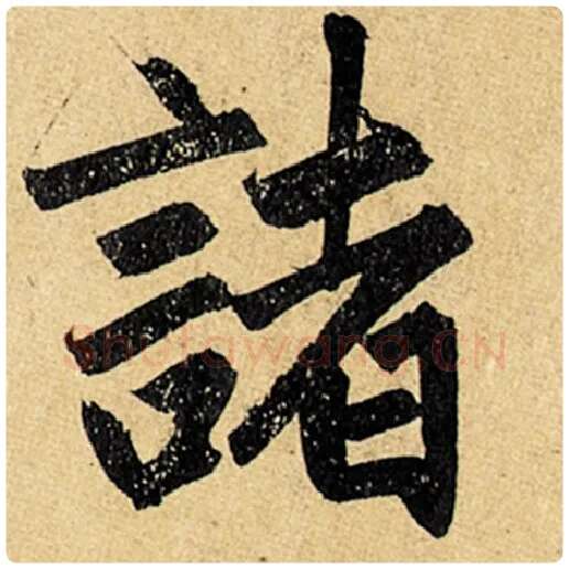 赵孟頫毛笔楷书诸字的写法,摘自赵孟頫书法作品玄妙观重修三门记