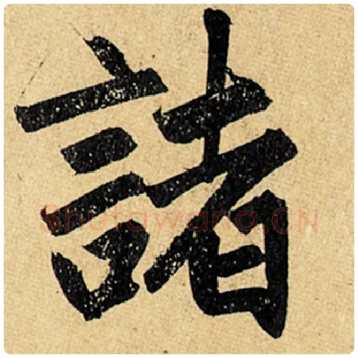 赵孟頫毛笔楷书诸字的写法,摘自赵孟頫书法作品玄妙观重修三门记
