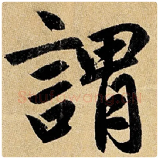 赵孟頫毛笔楷书谓字的写法,摘自赵孟頫书法作品玄妙观重修三门记