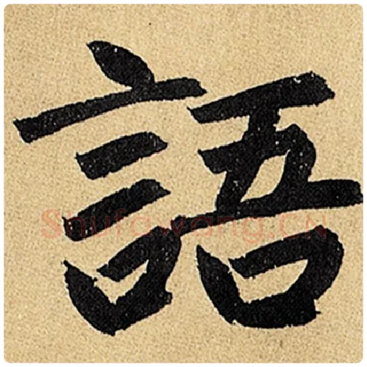 赵孟頫毛笔楷书语字的写法,摘自赵孟頫书法作品玄妙观重修三门记