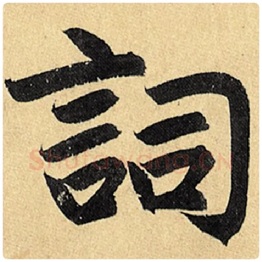 赵孟頫毛笔楷书词字的写法,摘自赵孟頫书法作品玄妙观重修三门记