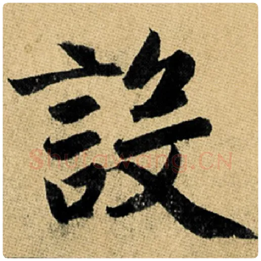 赵孟頫毛笔楷书设字的写法,摘自赵孟頫书法作品玄妙观重修三门记