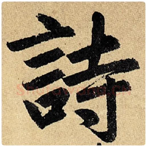 赵孟頫毛笔楷书诗字的写法,摘自赵孟頫书法作品玄妙观重修三门记