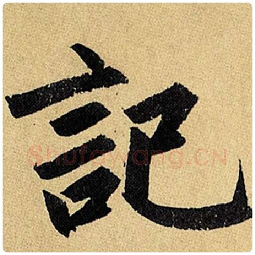 赵孟頫毛笔楷书记字的写法,摘自赵孟頫书法作品玄妙观重修三门记