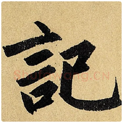 赵孟頫毛笔楷书记字的写法,摘自赵孟頫书法作品玄妙观重修三门记