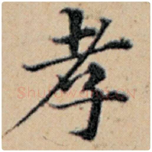 赵孟頫毛笔楷书孝字的写法,摘自赵孟頫书法作品汉汲黯传