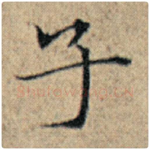 赵孟頫毛笔楷书子字的写法,摘自赵孟頫书法作品汉汲黯传