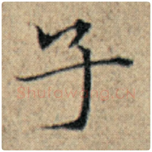 赵孟頫毛笔楷书子字的写法,摘自赵孟頫书法作品汉汲黯传