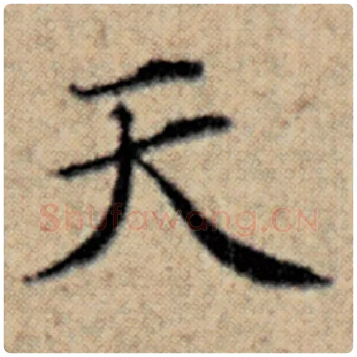 赵孟頫毛笔楷书天字的写法,摘自赵孟頫书法作品汉汲黯传