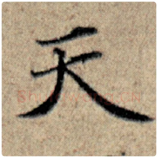 赵孟頫毛笔楷书天字的写法,摘自赵孟頫书法作品汉汲黯传