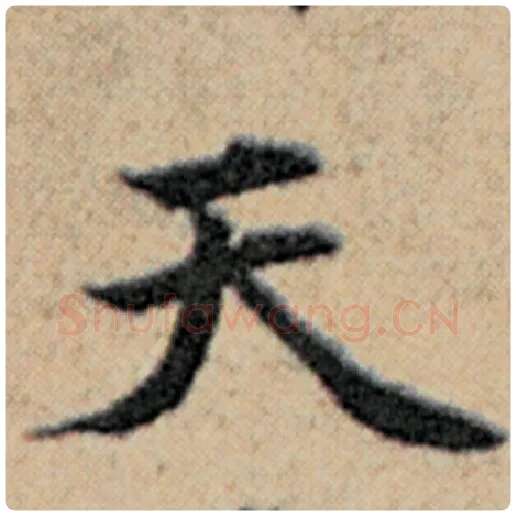 赵孟頫毛笔楷书天字的写法,摘自赵孟頫书法作品汉汲黯传