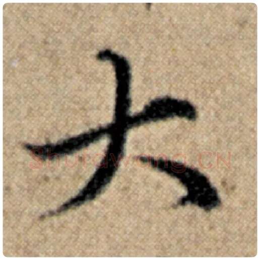赵孟頫毛笔楷书大字的写法,摘自赵孟頫书法作品汉汲黯传