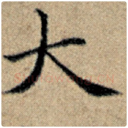 赵孟頫毛笔楷书大字的写法,摘自赵孟頫书法作品汉汲黯传