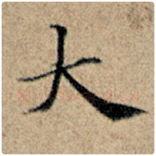 赵孟頫毛笔楷书大字的写法,摘自赵孟頫书法作品汉汲黯传