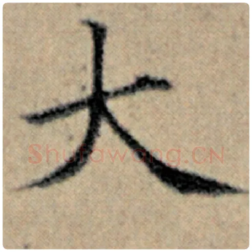 赵孟頫毛笔楷书大字的写法,摘自赵孟頫书法作品汉汲黯传
