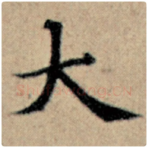 赵孟頫毛笔楷书大字的写法,摘自赵孟頫书法作品汉汲黯传
