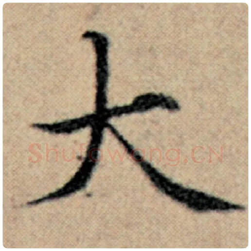 赵孟頫毛笔楷书大字的写法,摘自赵孟頫书法作品汉汲黯传