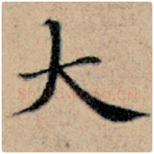 赵孟頫毛笔楷书大字的写法,摘自赵孟頫书法作品汉汲黯传