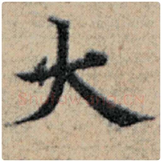 赵孟頫毛笔楷书大字的写法,摘自赵孟頫书法作品汉汲黯传