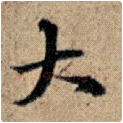 赵孟頫毛笔楷书大字的写法,摘自赵孟頫书法作品汉汲黯传
