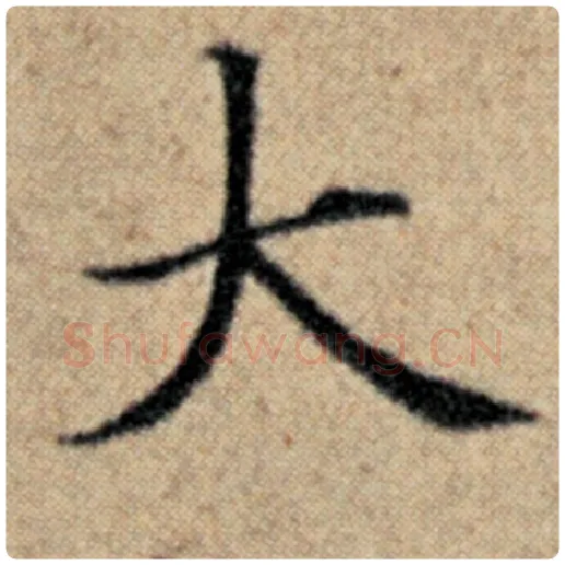 赵孟頫毛笔楷书大字的写法,摘自赵孟頫书法作品汉汲黯传