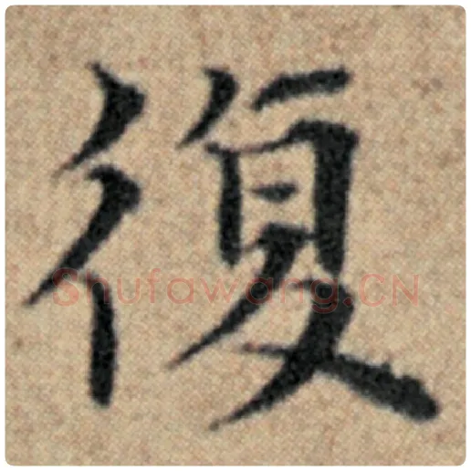 赵孟頫毛笔楷书复字的写法,摘自赵孟頫书法作品汉汲黯传