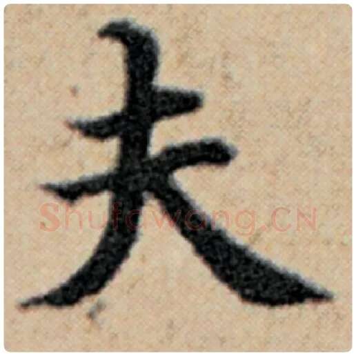 赵孟頫毛笔楷书夫字的写法,摘自赵孟頫书法作品汉汲黯传