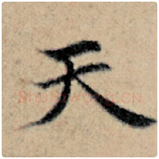 赵孟頫毛笔楷书天字的写法,摘自赵孟頫书法作品汉汲黯传
