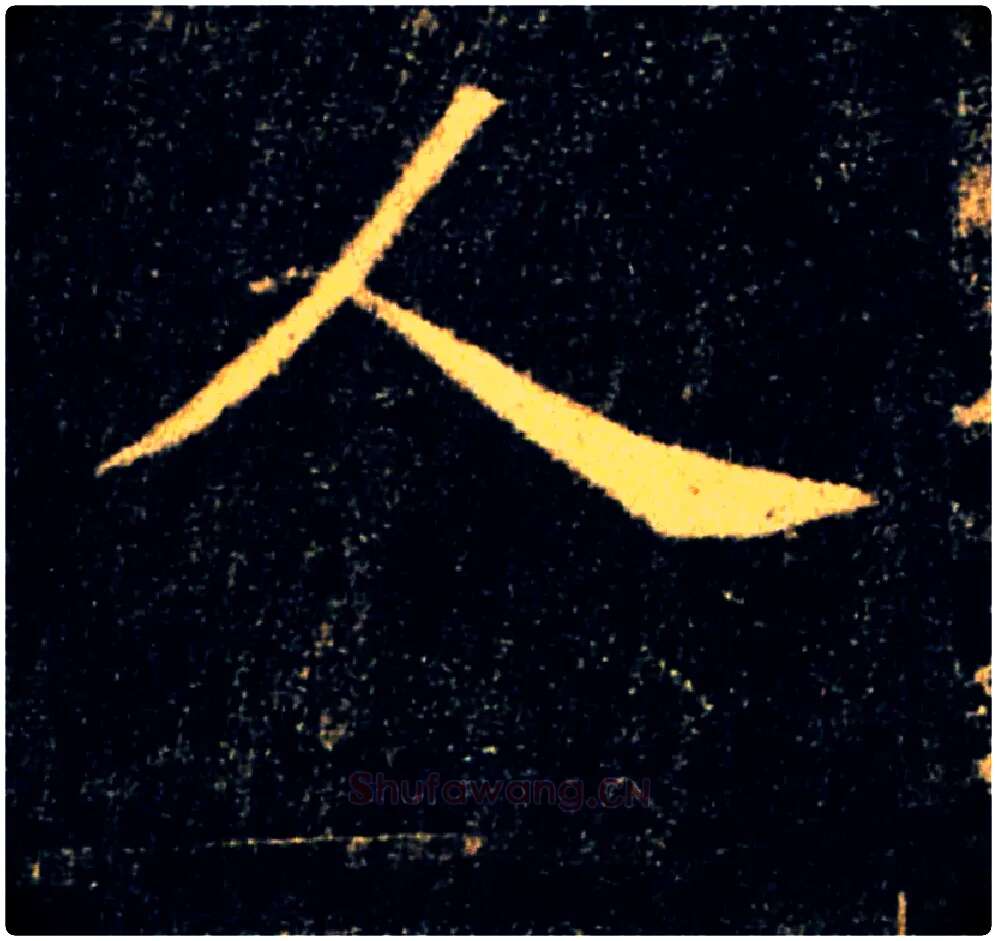人毛笔楷书写法,摘自唐褚遂良雁塔圣教序