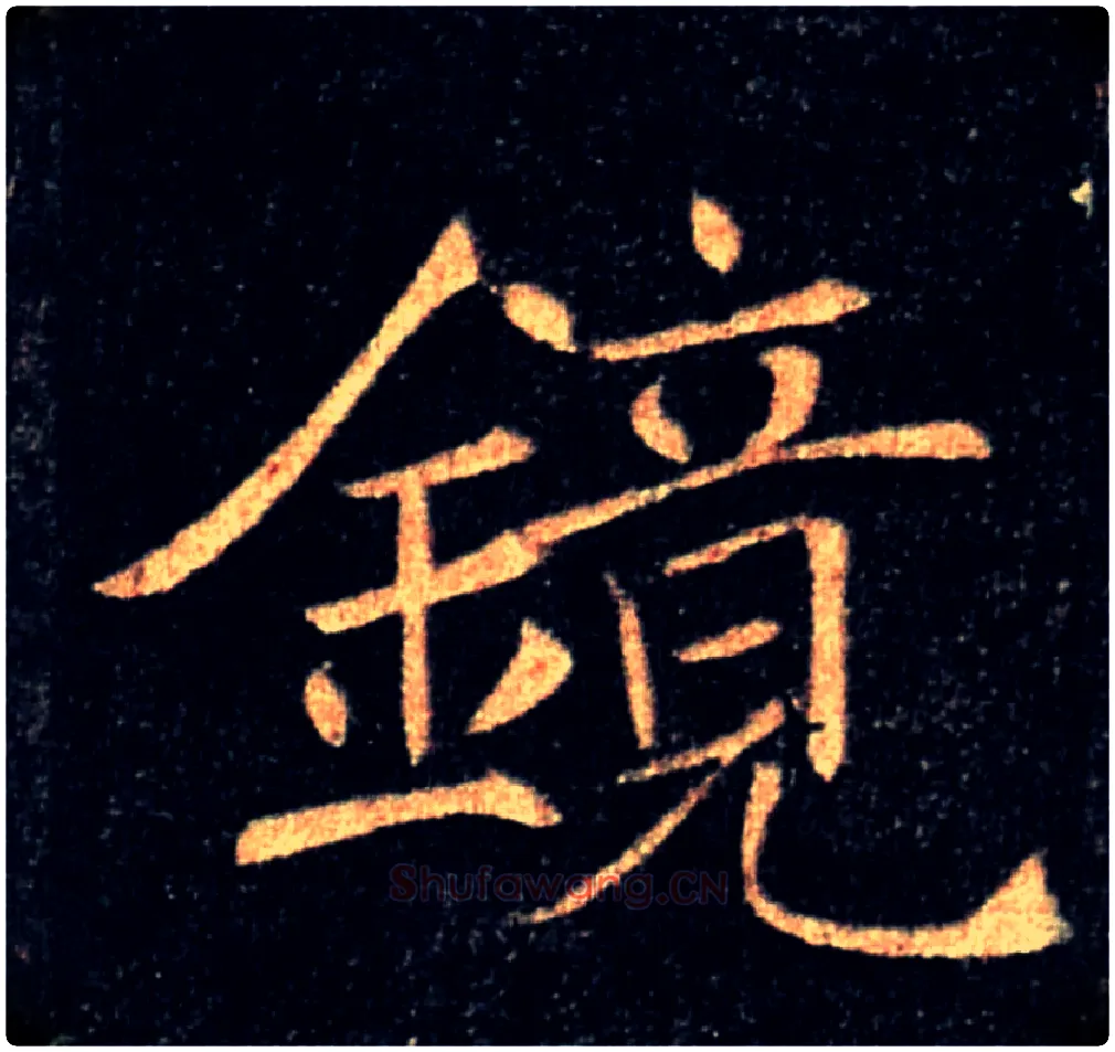 鏡毛笔楷书写法,摘自唐褚遂良雁塔圣教序