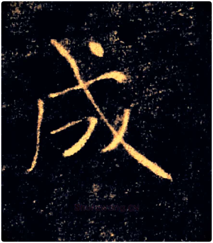 成毛笔楷书写法,摘自唐褚遂良雁塔圣教序