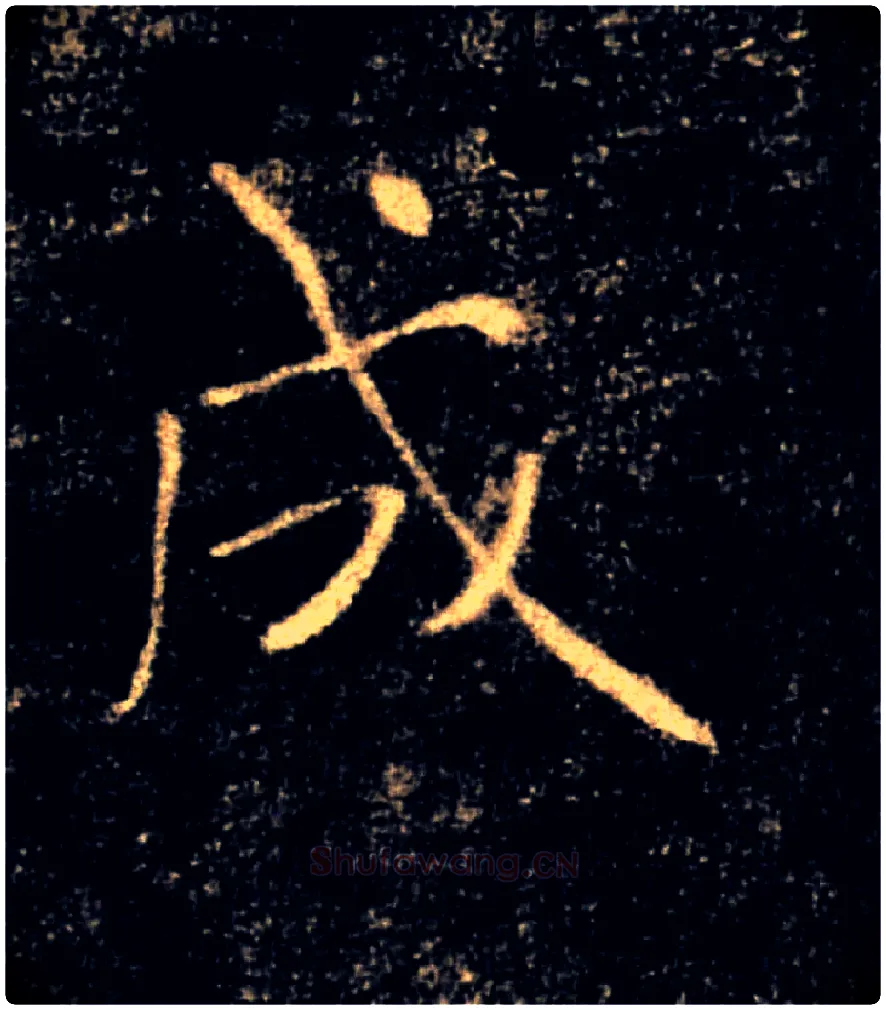 成毛笔楷书写法,摘自唐褚遂良雁塔圣教序