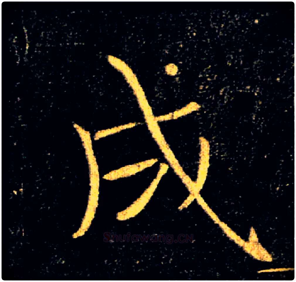 成毛笔楷书写法,摘自唐褚遂良雁塔圣教序