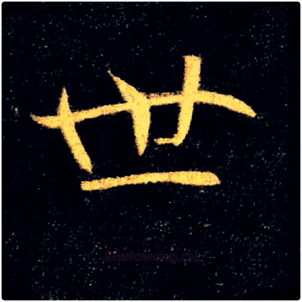 世毛笔楷书写法,摘自唐褚遂良雁塔圣教序