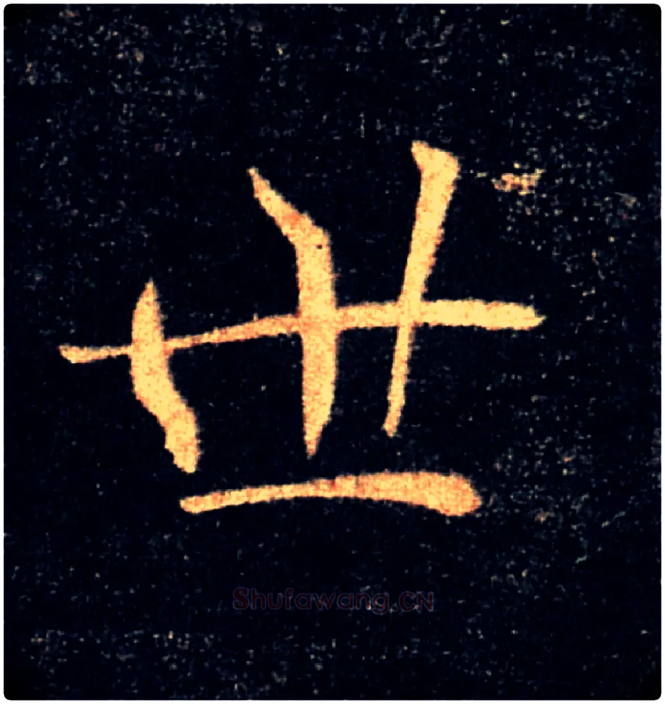 世毛笔楷书写法,摘自唐褚遂良雁塔圣教序