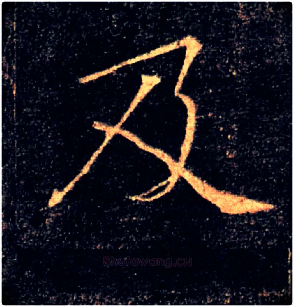 及毛笔楷书写法,摘自唐褚遂良雁塔圣教序