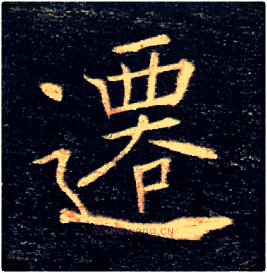 遷毛笔楷书写法,摘自唐褚遂良雁塔圣教序