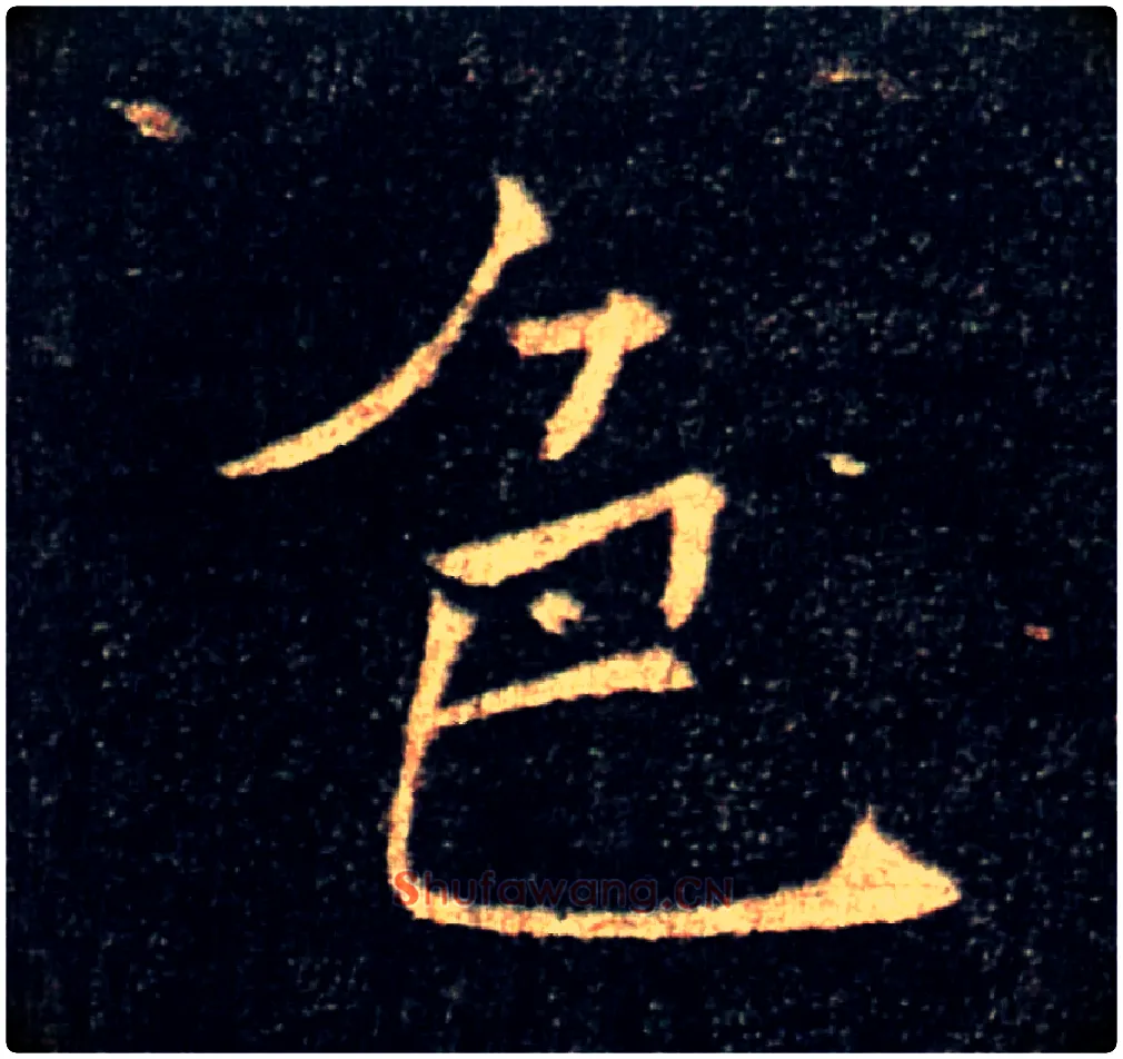 色毛笔楷书写法,摘自唐褚遂良雁塔圣教序