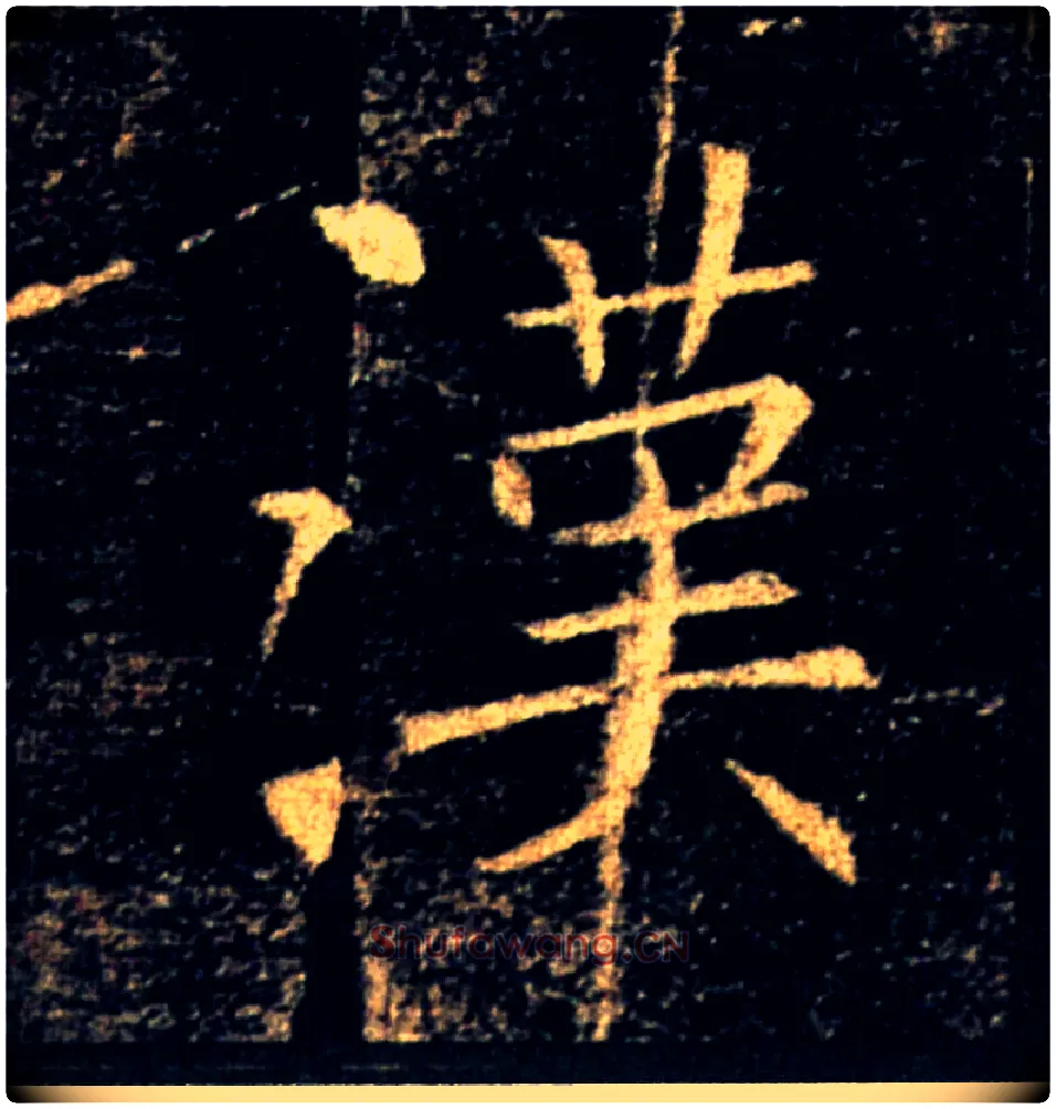 漢毛笔楷书写法,摘自唐褚遂良雁塔圣教序