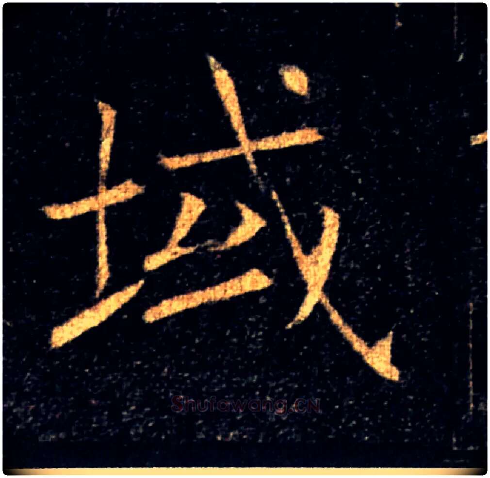 域毛笔楷书写法,摘自唐褚遂良雁塔圣教序