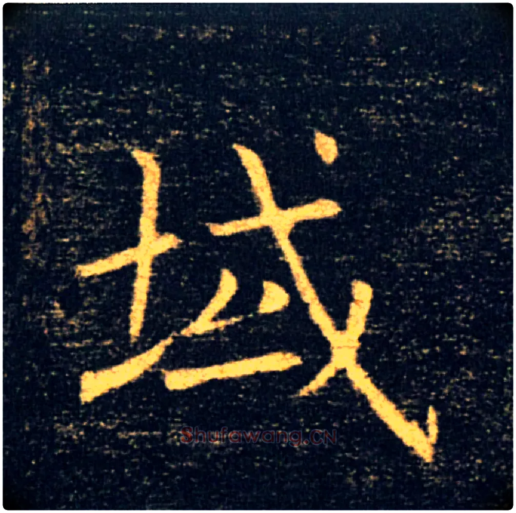 域毛笔楷书写法,摘自唐褚遂良雁塔圣教序