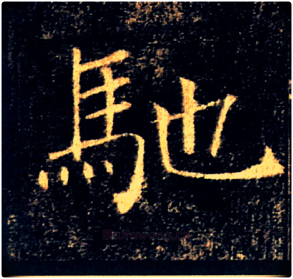 馳毛笔楷书写法,摘自唐褚遂良雁塔圣教序