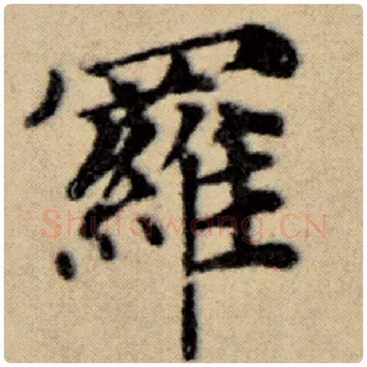 赵孟頫毛笔楷书罗字的写法,摘自赵孟頫书法作品洛神赋并序