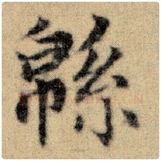 赵孟頫毛笔楷书绵字的写法,摘自赵孟頫书法作品洛神赋并序