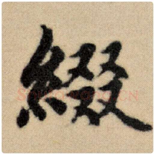 赵孟頫毛笔楷书缀字的写法,摘自赵孟頫书法作品洛神赋并序