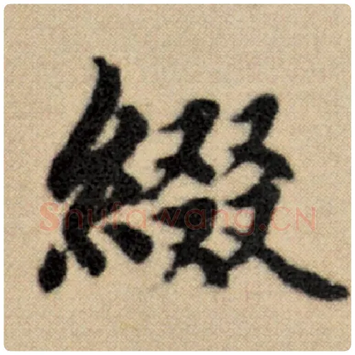 赵孟頫毛笔楷书缀字的写法,摘自赵孟頫书法作品洛神赋并序