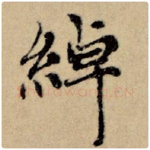 赵孟頫毛笔楷书绰字的写法,摘自赵孟頫书法作品洛神赋并序