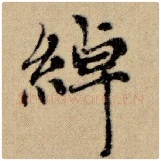 赵孟頫毛笔楷书绰字的写法,摘自赵孟頫书法作品洛神赋并序