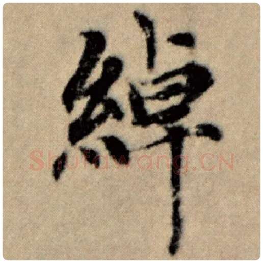 赵孟頫毛笔楷书绰字的写法,摘自赵孟頫书法作品洛神赋并序