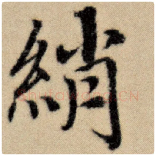 赵孟頫毛笔楷书绡字的写法,摘自赵孟頫书法作品洛神赋并序